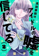 新着 真田芽依はアイドルの嘘を信じてる（2巻）