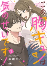 この胸キュンは気のせいです！【電子単行本】 1巻 パッケージ画像