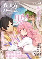 COMIC異世界ハーレム Vol.39 パッケージ画像