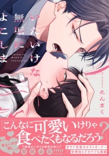 いたいけな無垢によこしま【電子限定描き下ろし付き】 パッケージ画像表
