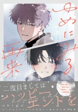 ゆめにみる再来【電子限定描き下ろし付き】 パッケージ画像表