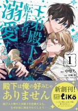 王弟殿下は転生者を溺愛する（１）【電子限定特典付き】 パッケージ画像表