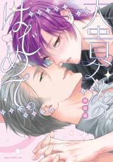 大貴くんのはじめて。【電子限定描き下ろし付き】 パッケージ画像