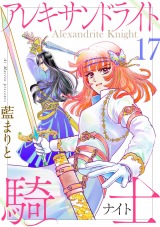 アレキサンドライト騎士１７ パッケージ画像