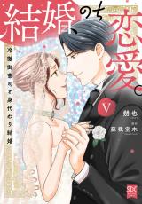結婚、のち恋愛。　冷徹御曹司と身代わり結婚【単行本版】5 パッケージ画像
