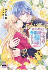 新着 婚約破棄のため冷酷騎士に決闘を挑んでみましたが、溺愛されるとか誰か予想できました？【単行本版】2【電子限定特典付き】