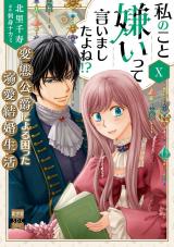 私のこと嫌いって言いましたよね！？変態公爵による困った溺愛結婚生活【単行本版】【電子限定特典付き】10 パッケージ画像