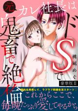 元カレ社長はドSで鬼畜で絶倫【豪華版】2 パッケージ画像