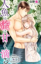 人魚の蜜は甘く滴る～あなたの種をください～【合冊版】6 パッケージ画像
