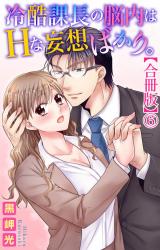 冷酷課長の脳内はHな妄想ばかり。【合冊版】6 パッケージ画像