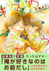キスのむこう【電子単行本版】 パッケージ画像