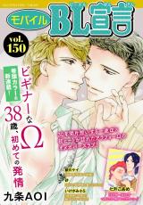 モバイルBL宣言 Vol.150 パッケージ画像