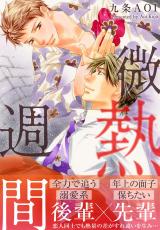 微熱週間【電子単行本版】 パッケージ画像