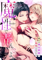 魔性で弄んでよ。 憧れの舞台俳優に甘い執愛を注がれる パッケージ画像表
