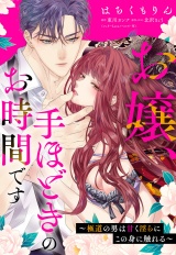お嬢、手ほどきのお時間です〜極道の男は甘く淫らにこの身に触れる〜 パッケージ画像表