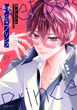 新着 熱愛プリンス お兄ちゃんはキミが好き 25【電子限定おまけマンガ付き】