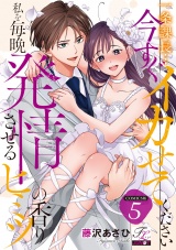 一条課長…今すぐイカせてください〜私を毎晩発情させるヒミツの香り〜【COMICS版】 5 パッケージ画像表