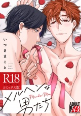 メルヘンな男たち【R18コミックス版】 パッケージ画像