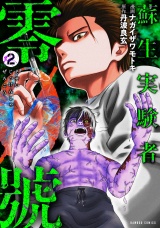 蘇生実験者零號 (2) パッケージ画像表
