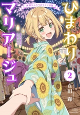 ひまわりマリアージュ　未満なふたりのワイン日誌 (2) パッケージ画像表