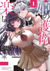 姫の護衛は楽じゃない (1) パッケージ画像表