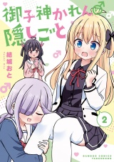 御子神かれんの隠しごと (2) パッケージ画像表