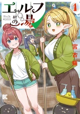 エルフの湯 (1) パッケージ画像表