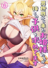 異世界から来たお姫様たちが、俺との子供を求めてます６ パッケージ画像