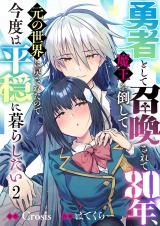 勇者として召喚されて30年、魔王を倒して元の世界に戻されたので今度は平穏に暮らしたい2 パッケージ画像