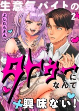 生意気バイトのタトゥーになんて興味ない！【フルカラー】2 パッケージ画像表