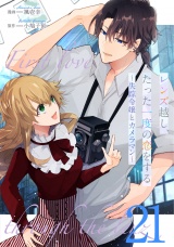 【単話版】レンズ越し、たった一度の恋をする〜失踪令嬢とカメラマン〜 第21話 パッケージ画像