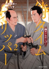 新着 侍タイムスリッパー（２）【電子限定特典付き】