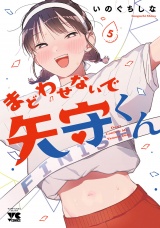 まどわせないで矢守くん【電子単行本】　5 パッケージ画像