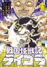 戦国怪獣記ライゴラ　4 パッケージ画像