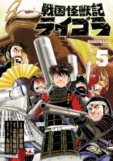 戦国怪獣記ライゴラ　5 パッケージ画像