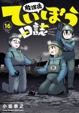 放課後ていぼう日誌　16 パッケージ画像