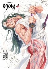 愛蔵版 シグルイ　3 パッケージ画像