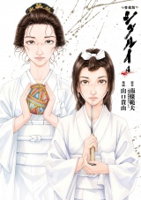 愛蔵版 シグルイ　4 パッケージ画像