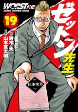WORST外伝　ゼットン先生　19 パッケージ画像