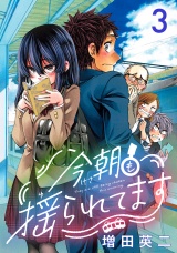 今朝も揺られてます(話売り)　#3 パッケージ画像