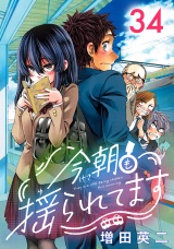 今朝も揺られてます(話売り)　#34 パッケージ画像