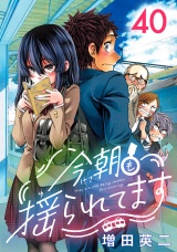 今朝も揺られてます(話売り)　#40 パッケージ画像