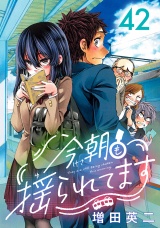 今朝も揺られてます(話売り)　#42 パッケージ画像