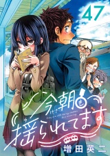 今朝も揺られてます(話売り)　#47 パッケージ画像表