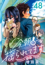 今朝も揺られてます(話売り)　#48 パッケージ画像表