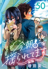 今朝も揺られてます(話売り)　#50 パッケージ画像表
