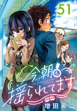 今朝も揺られてます(話売り)　#51 パッケージ画像表