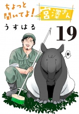 ちょっと聞いてよ！宮澤さん(話売り)　#19 パッケージ画像表