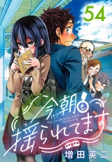 今朝も揺られてます(話売り)　#54 パッケージ画像表