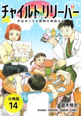 【分冊版】チャイルドリリーバー 宇左木こども病院の時田さん 14巻 パッケージ画像表